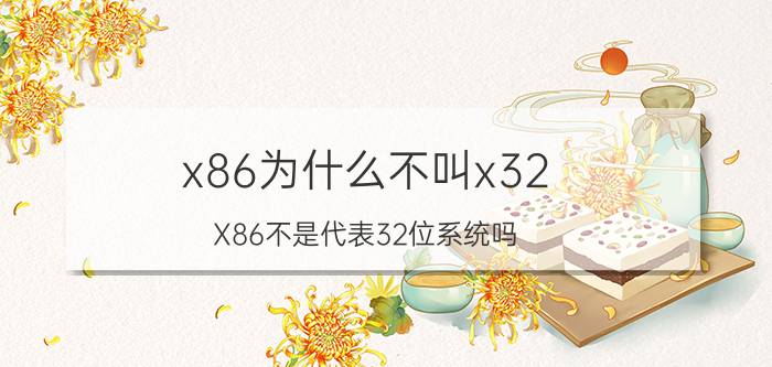 x86为什么不叫x32 X86不是代表32位系统吗？